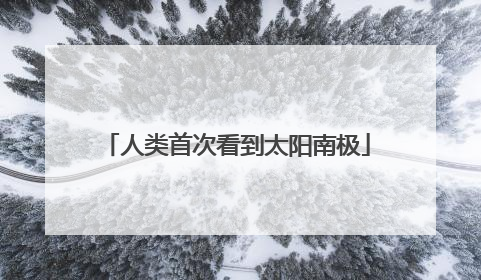 人类首次看到太阳南极