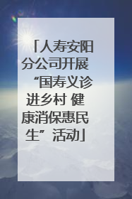 人寿安阳分公司开展“国寿义诊进乡村 健康消保惠民生”活动