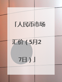 人民币市场汇价（5月27日）