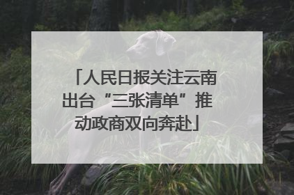 人民日报关注云南出台“三张清单”推动政商双向奔赴
