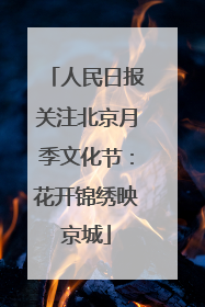 人民日报关注北京月季文化节：花开锦绣映京城