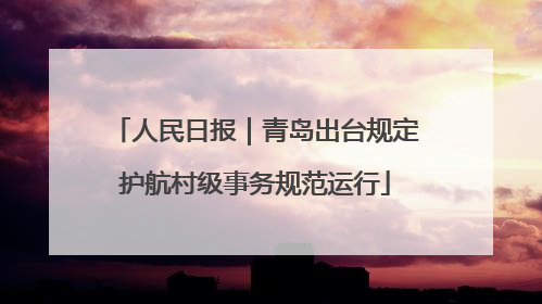 人民日报｜青岛出台规定护航村级事务规范运行