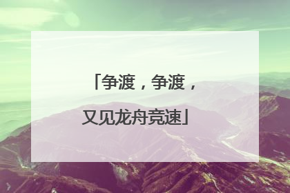 争渡，争渡，又见龙舟竞速