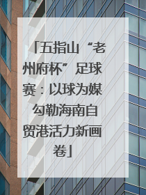 五指山“老州府杯”足球赛：以球为媒 勾勒海南自贸港活力新画卷