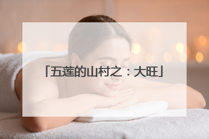 五莲的山村之：大旺