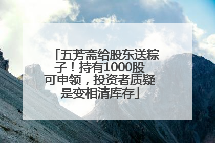 五芳斋给股东送粽子！持有1000股可申领，投资者质疑是变相清库存