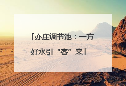 亦庄调节池：一方好水引“客”来