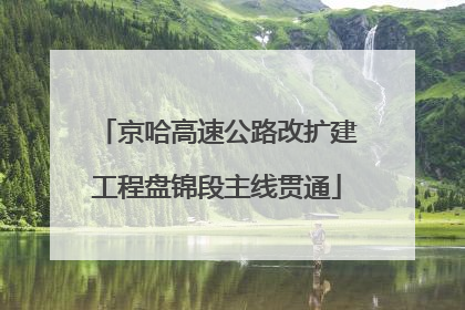 京哈高速公路改扩建工程盘锦段主线贯通