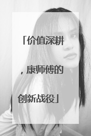 价值深耕，康师傅的创新战役
