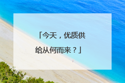 今天，优质供给从何而来？
