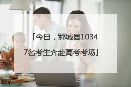 今日，郓城县10347名考生奔赴高考考场