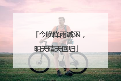今晚降雨减弱，明天晴天回归