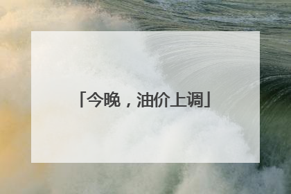 今晚，油价上调