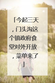 今起三天，门头沟这个镇政府食堂对外开放，菜单来了