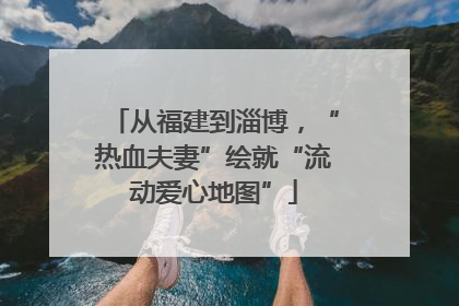 从福建到淄博，“热血夫妻”绘就“流动爱心地图”
