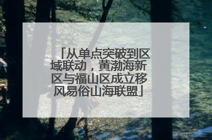 从单点突破到区域联动，黄渤海新区与福山区成立移风易俗山海联盟