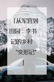 从军营到田园：李书记的乡村 “变形记”
