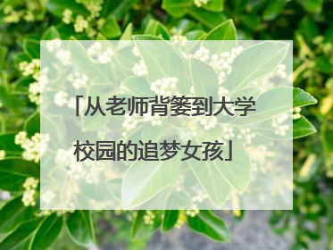 从老师背篓到大学校园的追梦女孩