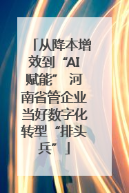 从降本增效到“AI赋能” 河南省管企业当好数字化转型“排头兵”