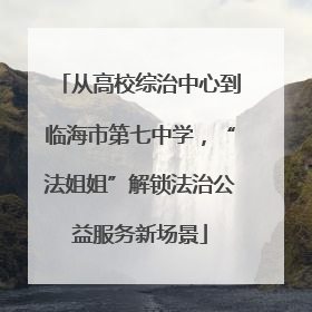 从高校综治中心到临海市第七中学，“法姐姐”解锁法治公益服务新场景