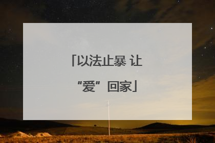以法止暴 让“爱”回家