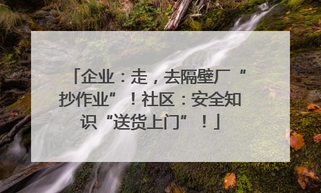 企业：走，去隔壁厂“抄作业”！社区：安全知识“送货上门”！