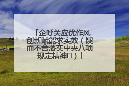 企呼关应优作风 创新赋能求实效（锲而不舍落实中央八项规定精神⑭）