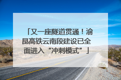 又一座隧道贯通！渝昆高铁云南段建设已全面进入“冲刺模式”