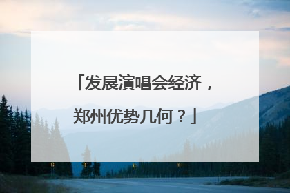 发展演唱会经济，郑州优势几何？
