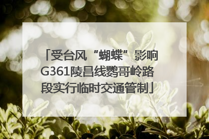 受台风“蝴蝶”影响 G361陵昌线鹦哥岭路段实行临时交通管制