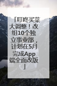 叮咚买菜大调整！改组10个独立事业部，计划在5月完成App端全面改版