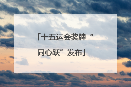 十五运会奖牌“同心跃”发布