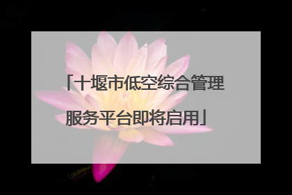 十堰市低空综合管理服务平台即将启用