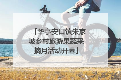 华亭安口镇朱家坡乡村旅游果蔬采摘月活动开幕