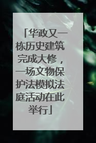 华政又一栋历史建筑完成大修，一场文物保护法模拟法庭活动在此举行