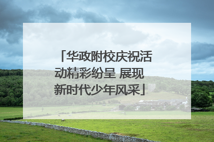华政附校庆祝活动精彩纷呈 展现新时代少年风采