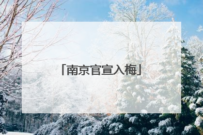 南京官宣入梅