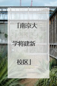 南京大学将建新校区