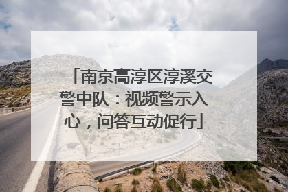 南京高淳区淳溪交警中队：视频警示入心，问答互动促行