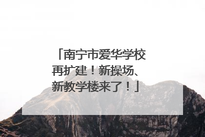南宁市爱华学校再扩建！新操场、新教学楼来了！