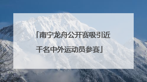 南宁龙舟公开赛吸引近千名中外运动员参赛