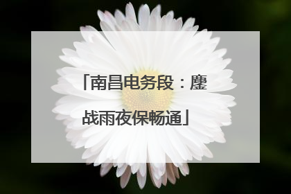 南昌电务段：鏖战雨夜保畅通