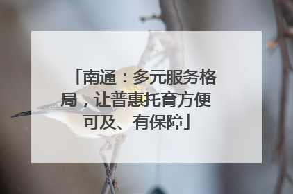 南通：多元服务格局，让普惠托育方便可及、有保障