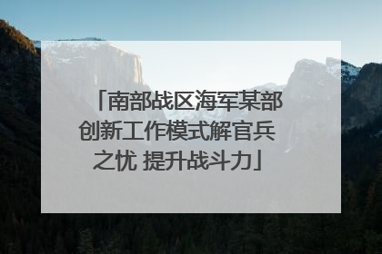 南部战区海军某部创新工作模式解官兵之忧 提升战斗力