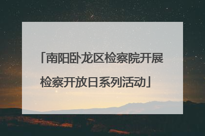 南阳卧龙区检察院开展检察开放日系列活动
