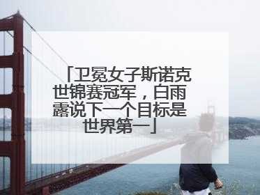卫冕女子斯诺克世锦赛冠军，白雨露说下一个目标是世界第一