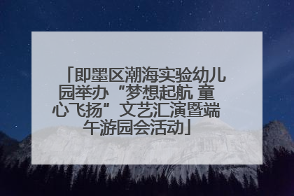 即墨区潮海实验幼儿园举办“梦想起航 童心飞扬”文艺汇演暨端午游园会活动