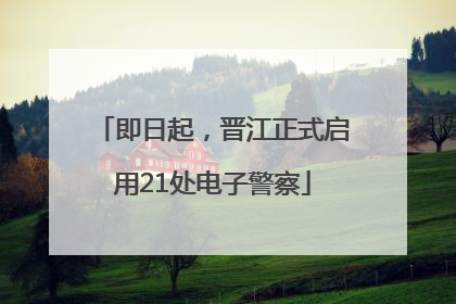 即日起，晋江正式启用21处电子警察