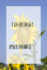 历史永记西庄英雄