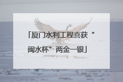 厦门水利工程喜获“闽水杯”两金一银